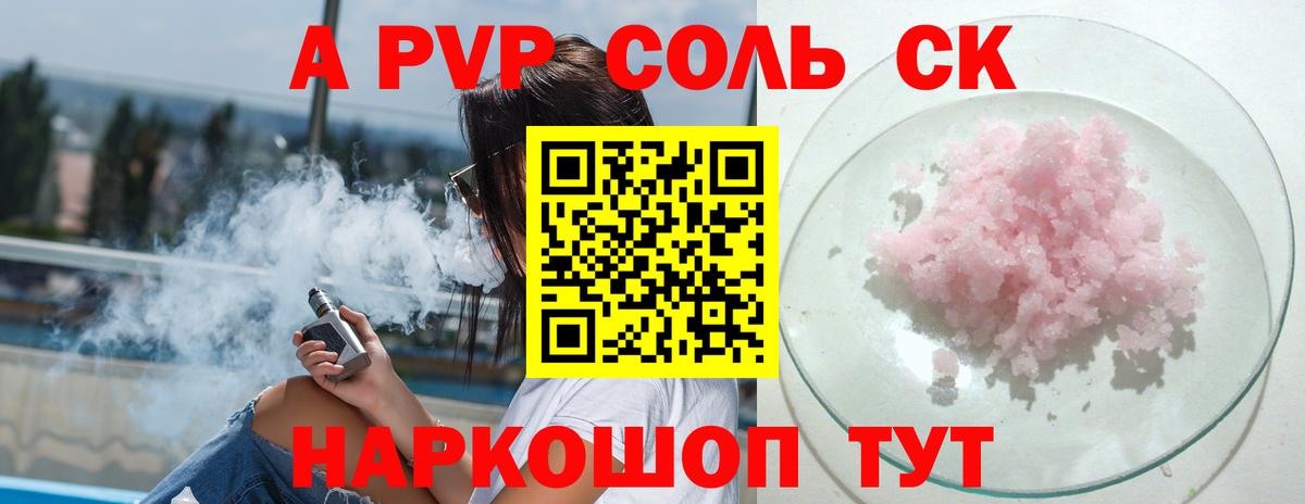 A PVP Соль Звенигород