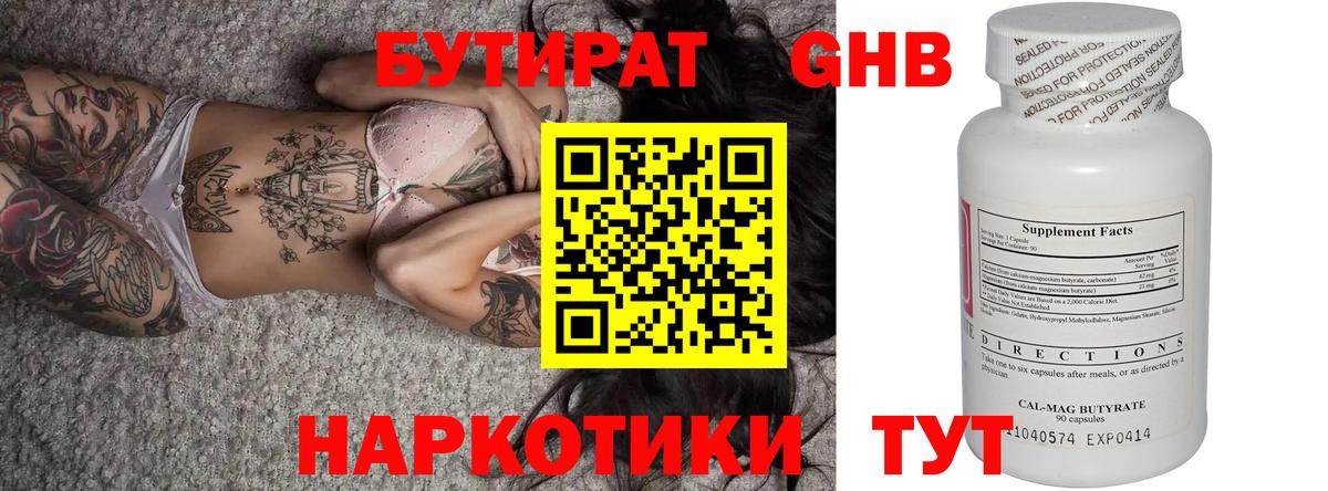 Звенигород  БУТИРАТ бутандиол  БУТИРАТ  Вход с VPN 